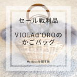 【セール戦利品】VIOLAd’ORO(ヴィオラドーロ) のかごバッグ