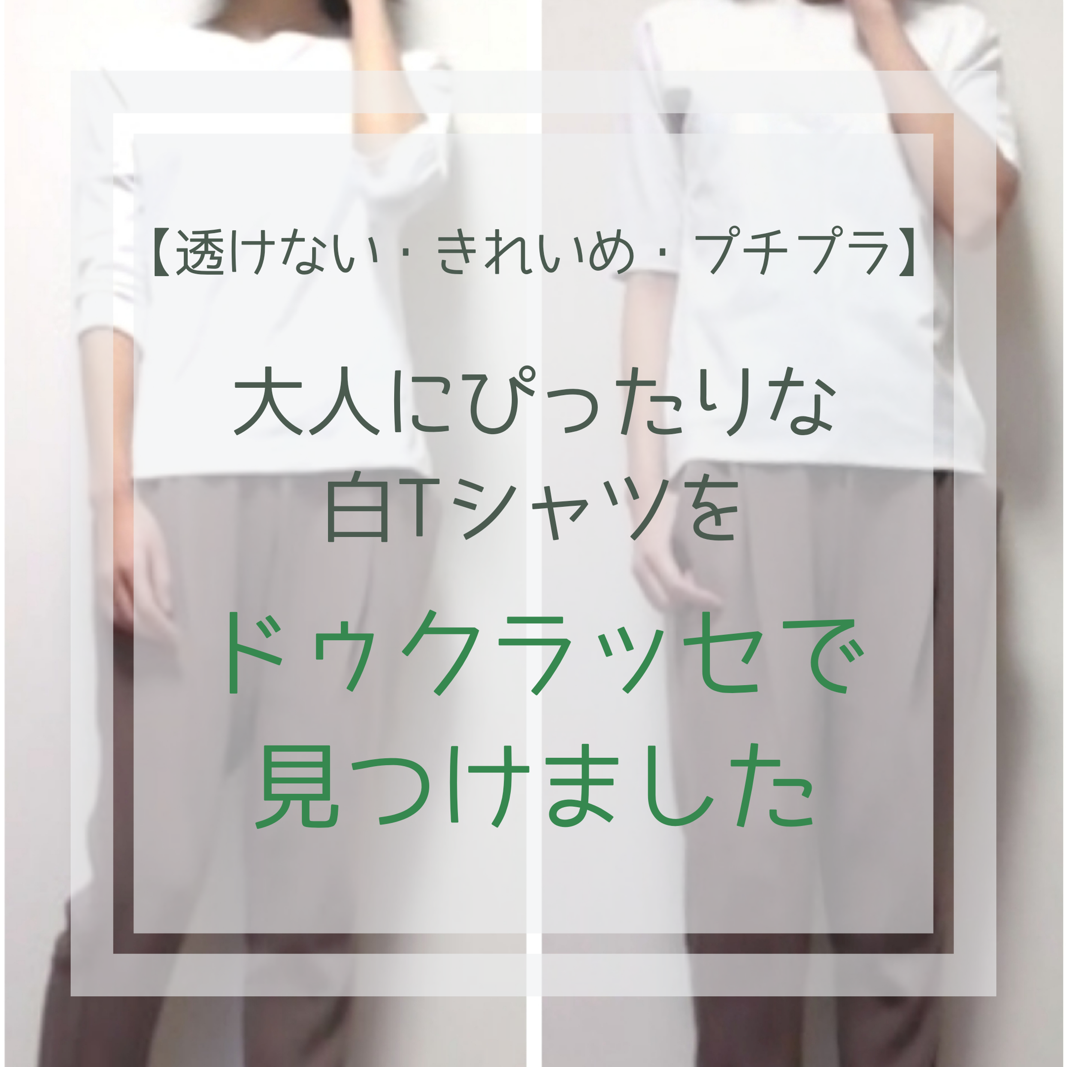 【透けない・きれいめ・プチプラ】大人にぴったりな白Tシャツをドゥクラッセで見つけました☆